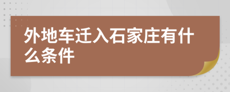 外地车迁入石家庄有什么条件