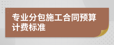 专业分包施工合同预算计费标准