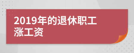 2019年的退休职工涨工资