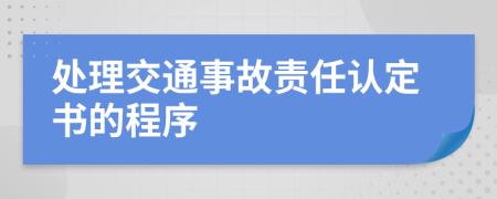 处理交通事故责任认定书的程序