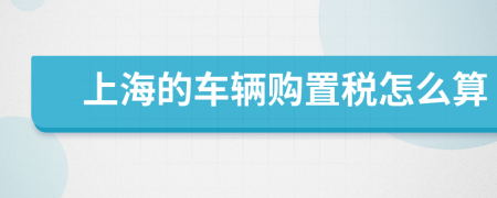 上海的车辆购置税怎么算