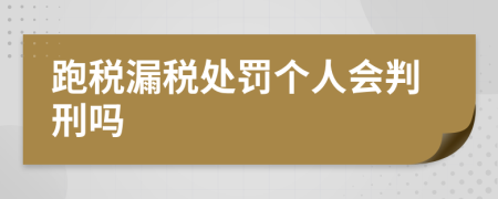 跑税漏税处罚个人会判刑吗