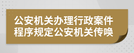 公安机关办理行政案件程序规定公安机关传唤