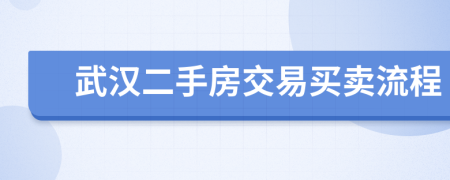 武汉二手房交易买卖流程