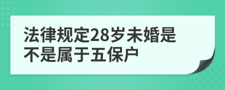 法律规定28岁未婚是不是属于五保户