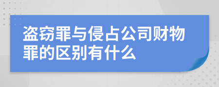 盗窃罪与侵占公司财物罪的区别有什么