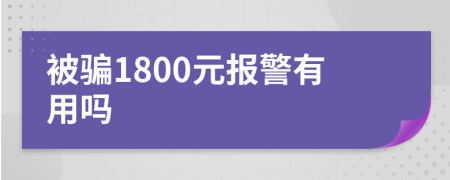 被骗1800元报警有用吗