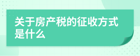 关于房产税的征收方式是什么