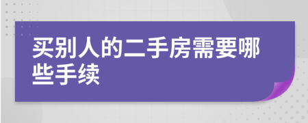 买别人的二手房需要哪些手续