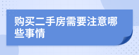 购买二手房需要注意哪些事情