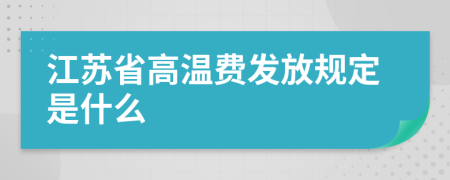 江苏省高温费发放规定是什么