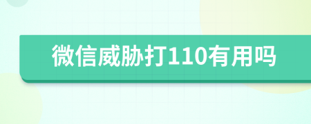 微信威胁打110有用吗