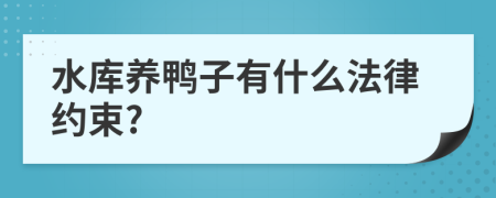 水库养鸭子有什么法律约束?