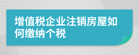 增值税企业注销房屋如何缴纳个税
