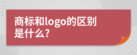 商标和logo的区别是什么?