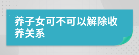 养子女可不可以解除收养关系