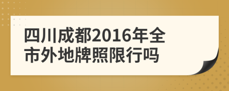 四川成都2016年全市外地牌照限行吗