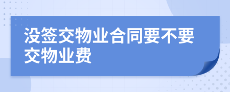 没签交物业合同要不要交物业费