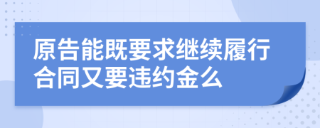 原告能既要求继续履行合同又要违约金么