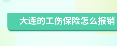 大连的工伤保险怎么报销