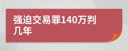 强迫交易罪140万判几年