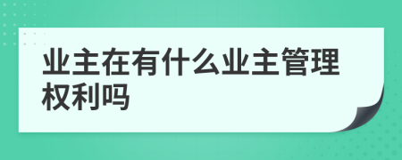 业主在有什么业主管理权利吗