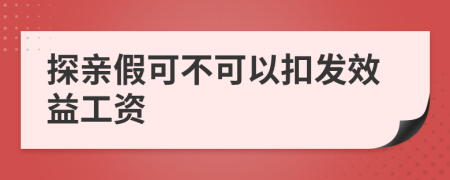 探亲假可不可以扣发效益工资