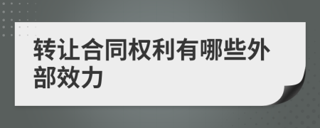 转让合同权利有哪些外部效力