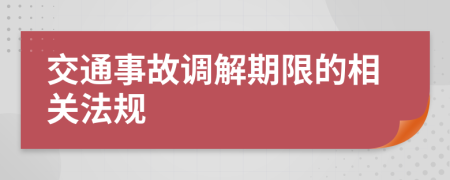 交通事故调解期限的相关法规