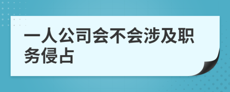 一人公司会不会涉及职务侵占