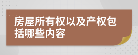 房屋所有权以及产权包括哪些内容