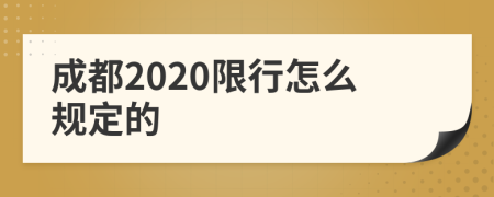 成都2020限行怎么规定的