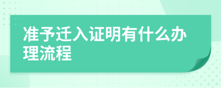 准予迁入证明有什么办理流程