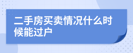 二手房买卖情况什么时候能过户