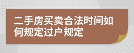 二手房买卖合法时间如何规定过户规定