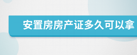 安置房房产证多久可以拿