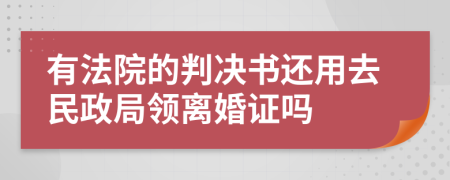 有法院的判决书还用去民政局领离婚证吗
