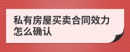 私有房屋买卖合同效力怎么确认