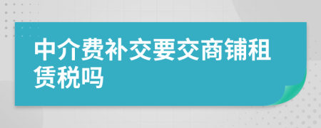 中介费补交要交商铺租赁税吗