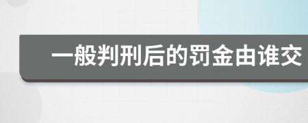 一般判刑后的罚金由谁交