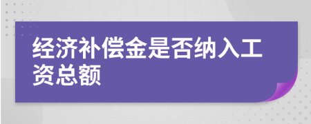 经济补偿金是否纳入工资总额