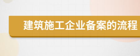 建筑施工企业备案的流程