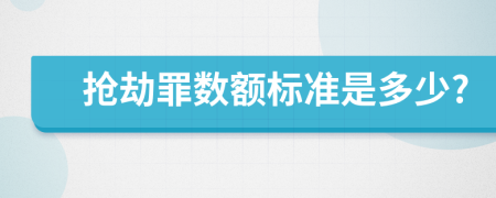 抢劫罪数额标准是多少?