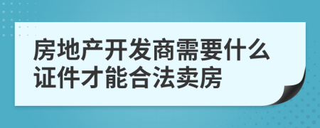 房地产开发商需要什么证件才能合法卖房