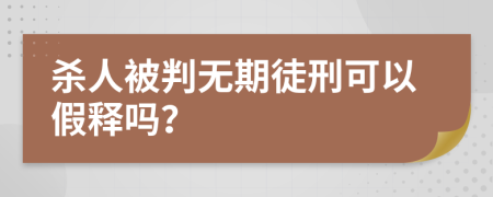 杀人被判无期徒刑可以假释吗？