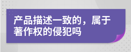 产品描述一致的，属于著作权的侵犯吗