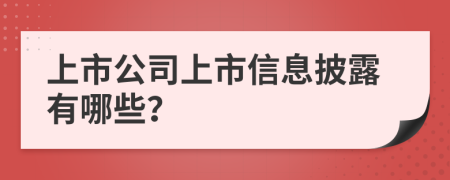 上市公司上市信息披露有哪些？