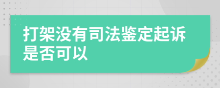 打架没有司法鉴定起诉是否可以