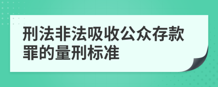 刑法非法吸收公众存款罪的量刑标准