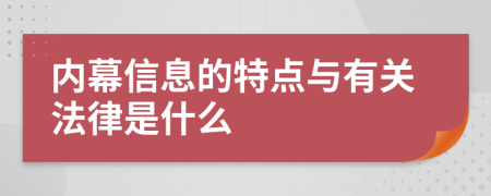 内幕信息的特点与有关法律是什么